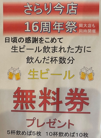 周年祭絶賛開催中！飲んだ杯数分の『生ビール無料券』配布中