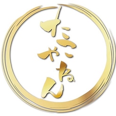 たこやねん酒場の写真1