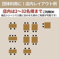 【レイアウト図】店内は2～32名様までOK！少人数から大人数でのお集まりなど、幅広いシーンでご利用いただけます。また、人数に合わせた席のご用意が可能です。会社の飲み会やイベントの打ち上げ、歓迎会・送別会などに◎