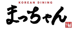 韓国料理 まっちゃん 松本店の特集写真
