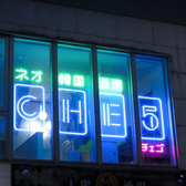 韓国料理 CHE5 チェゴの雰囲気3