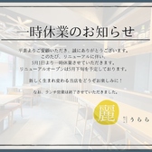 和バル うらら 麗の詳細