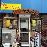 居酒屋本店 かっちゃん