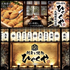 刺身と焼き物 ひゃくや 札幌駅北口店の写真