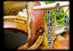 感動の味『和顔鶏のたたき』