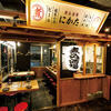 煮込酒場 地酒 にかた