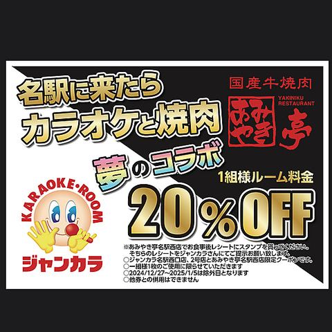 ジャンカラ 50%オフ 半額 クーポン 即対応○ ２月料金 節約 ルーム料 半額 ○