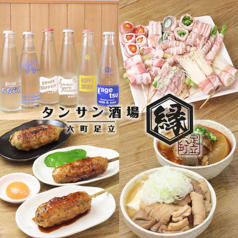 タンサン酒場 縁の特集写真
