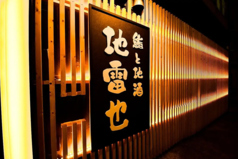 鮨と地酒　地雷也　弘前店の特集写真