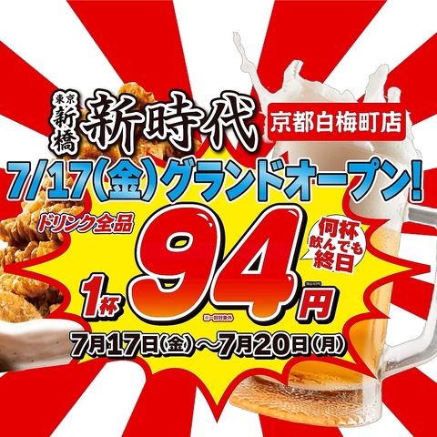 オープン記念★OPENからの4日間限定でドリンク何杯でも◎全品103円でご提供!!
