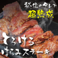 料理メニュー写真&nbsp;とろけるハラミステーキ