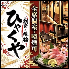 刺身と焼き物 ひゃくや 大通南１条店の写真