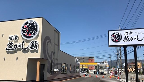 沼津魚がし鮨 流れ鮨 富士吉田店