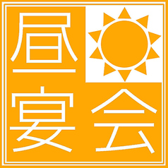 新潟駅前での昼飲み・昼宴会はお任せください◎