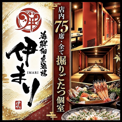 海鮮個室酒場　『伊まり』！全席個室75席。個別盛りコース飲放付4200円