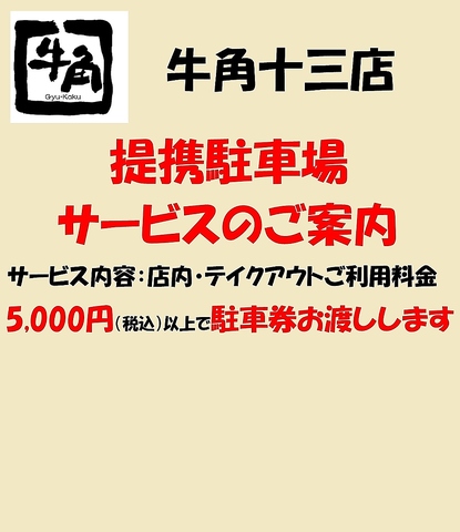 5,000円以上のご利用で提携駐車場の駐車券をお渡し致します♪