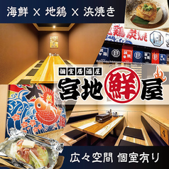宮地鮮屋 橘通東店の写真