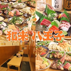 和来 八王子店の写真