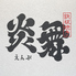 鉄板 炎舞のロゴ