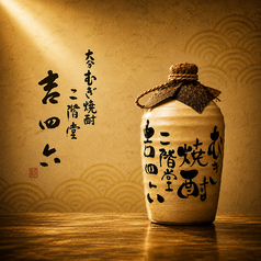 【麦焼酎】吉四六<グラス>