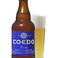 生ビール（COEDO 瑠璃）