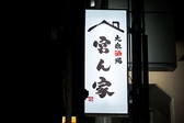 大衆酒場宮ん家の詳細