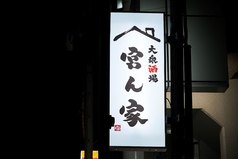 大衆酒場宮ん家