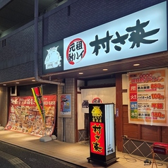 村さ来 八田店の雰囲気1