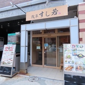 浅草すし若　熊本総本店の写真