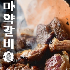 韓国式焼肉 マヤクカルビ 金山店のおすすめ料理1