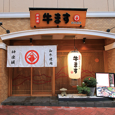 和牛焼肉 神楽坂 牛ますの外観1