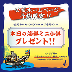 公式ホームページからのご予約限定で本日のミニ小鉢プレゼント！