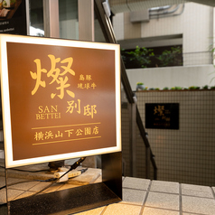 島豚 琉球牛 燦別邸 横浜山下公園店の外観1