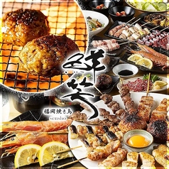 福岡焼き鳥 鮮笑 筑紫野店の写真