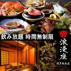 浪漫座 博多 総本店特集写真1