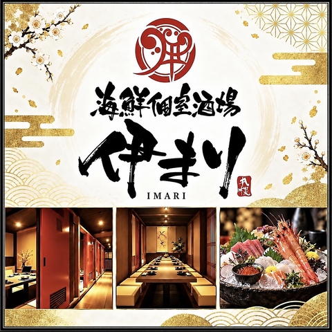 海鮮個室酒場　『伊まり』！全席個室へお通しいたします！宴会コース飲放付4500円