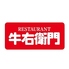 牛右衛門 四ケ町店のロゴ