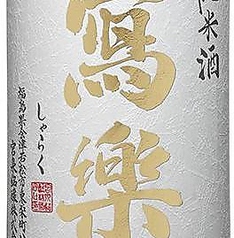 福島　冩楽　純米