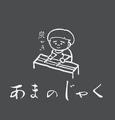 炭やきあまのじゃくのおすすめ料理2