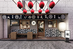 牛出汁・牛串・炭火焼鳥・鮮魚・炭焼いのうえ 神戸北野坂店の写真