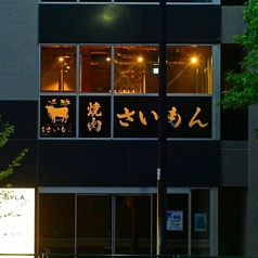焼肉 さいもんの外観1