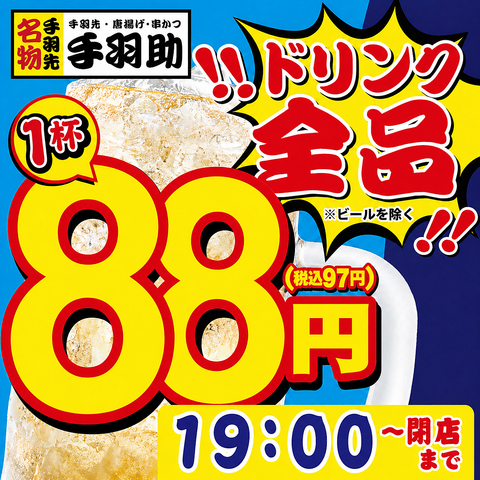 【OPEN記念ドリンク88円】生中180円・手羽先99円♪貸切・最大40名様迄ならOK◎
