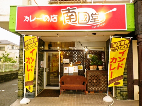 カレーの店 南國堂