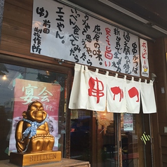 串かつ 前田製作所 太田店の外観2