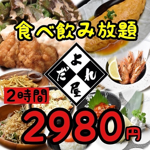 元気が出る居酒屋 よだれ屋 天神大名店