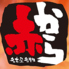 赤から 秋田川反店のロゴ