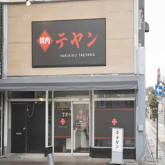 焼肉テヤン いわき駅前店の外観1