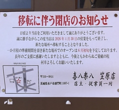 喜八楽八 きはちらくはち 笠原店の写真