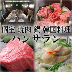 ハンサランの特集写真