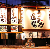 うまか道場 味美の詳細